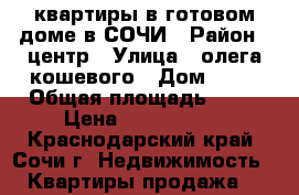 квартиры в готовом доме в СОЧИ › Район ­ центр › Улица ­ олега кошевого › Дом ­ 15 › Общая площадь ­ 18 › Цена ­ 1 100 000 - Краснодарский край, Сочи г. Недвижимость » Квартиры продажа   